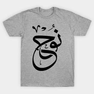 Noe, Nouh, Noah in arabic calligraphy نوح T-Shirt